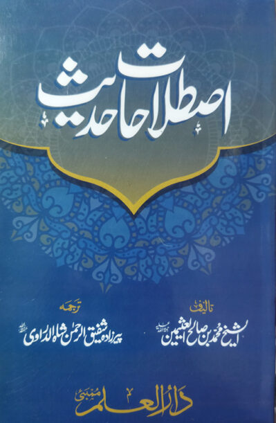 Istilahat Hadith